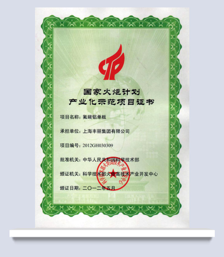 國(guó)家火炬計(jì)劃產(chǎn)業(yè)化示范項(xiàng)目證書(shū)